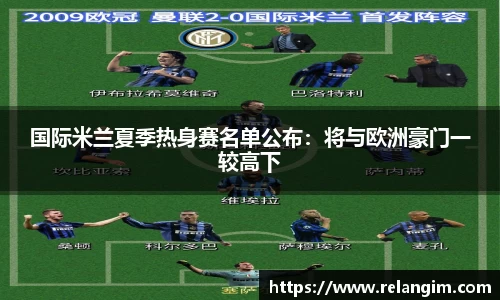 国际米兰夏季热身赛名单公布：将与欧洲豪门一较高下