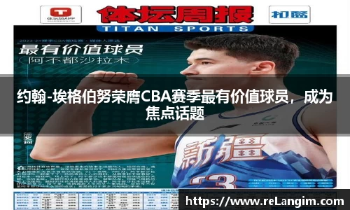 约翰-埃格伯努荣膺CBA赛季最有价值球员，成为焦点话题