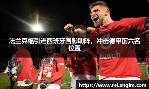 法兰克福引进西班牙国脚助阵，冲击德甲前六名位置
