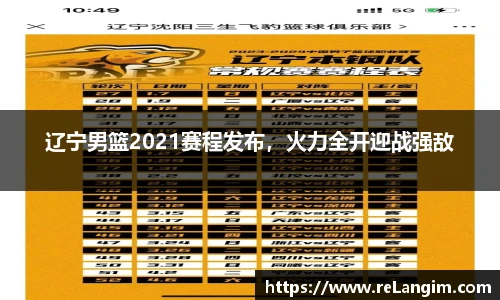 辽宁男篮2021赛程发布，火力全开迎战强敌