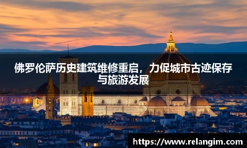 佛罗伦萨历史建筑维修重启，力促城市古迹保存与旅游发展