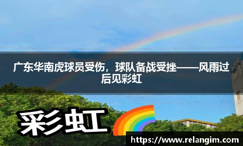 广东华南虎球员受伤，球队备战受挫——风雨过后见彩虹