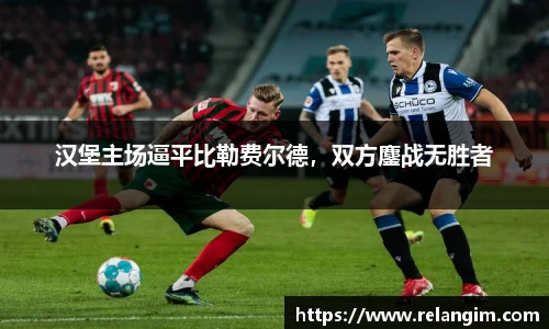 汉堡主场逼平比勒费尔德，双方鏖战无胜者