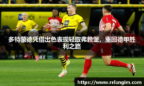 多特蒙德凭借出色表现轻取弗赖堡，重回德甲胜利之路