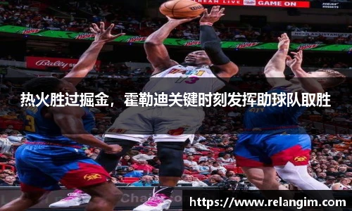 热火胜过掘金，霍勒迪关键时刻发挥助球队取胜