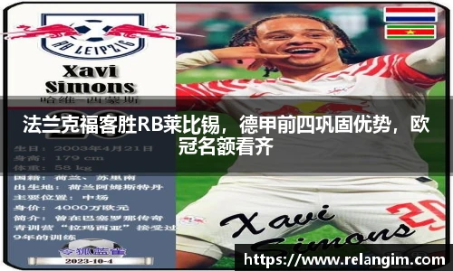法兰克福客胜RB莱比锡，德甲前四巩固优势，欧冠名额看齐