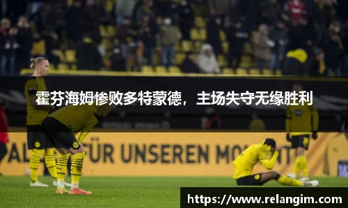 霍芬海姆惨败多特蒙德，主场失守无缘胜利