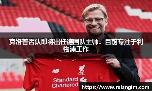 克洛普否认即将出任德国队主帅：目前专注于利物浦工作