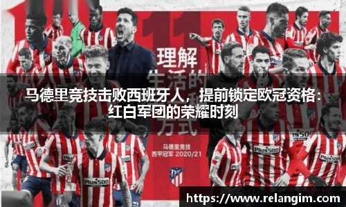 马德里竞技击败西班牙人，提前锁定欧冠资格：红白军团的荣耀时刻