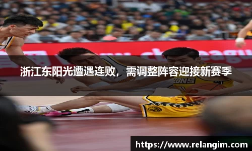 浙江东阳光遭遇连败，需调整阵容迎接新赛季