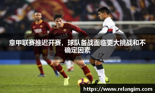 意甲联赛推迟开赛，球队备战面临更大挑战和不确定因素