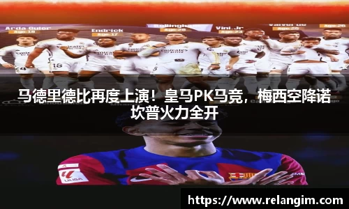 马德里德比再度上演！皇马PK马竞，梅西空降诺坎普火力全开