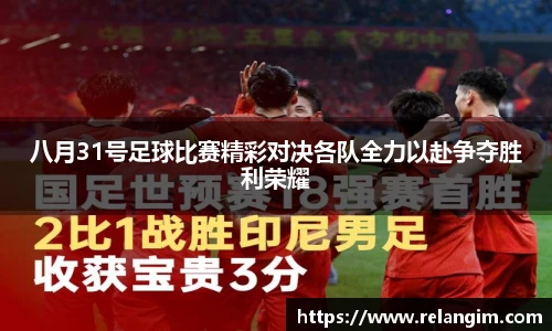 八月31号足球比赛精彩对决各队全力以赴争夺胜利荣耀