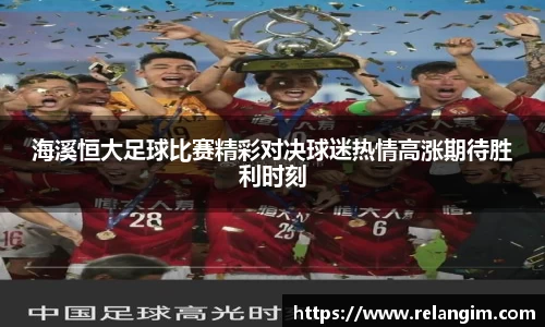 海溪恒大足球比赛精彩对决球迷热情高涨期待胜利时刻