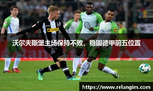 沃尔夫斯堡主场保持不败，稳固德甲前五位置
