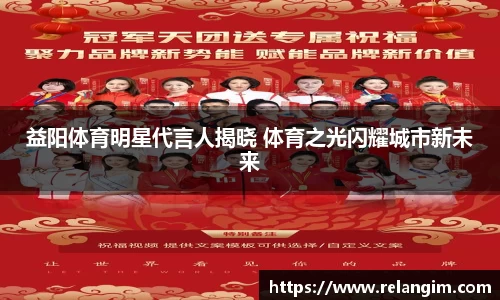 益阳体育明星代言人揭晓 体育之光闪耀城市新未来