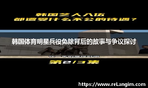 韩国体育明星兵役免除背后的故事与争议探讨