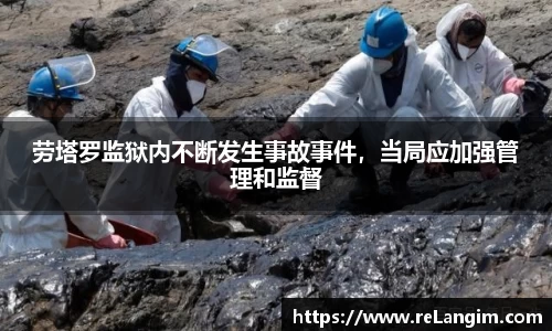 劳塔罗监狱内不断发生事故事件，当局应加强管理和监督