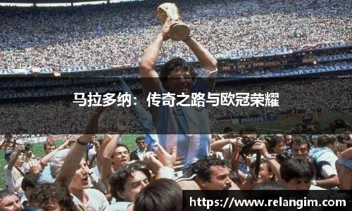 马拉多纳：传奇之路与欧冠荣耀