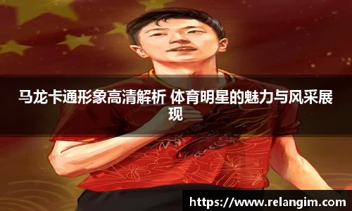 马龙卡通形象高清解析 体育明星的魅力与风采展现