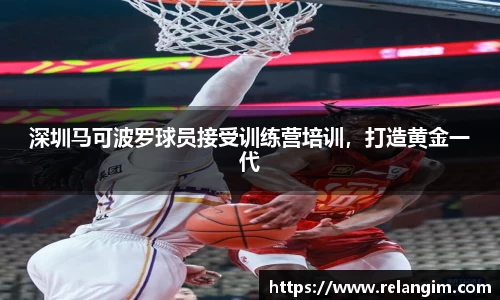 深圳马可波罗球员接受训练营培训，打造黄金一代