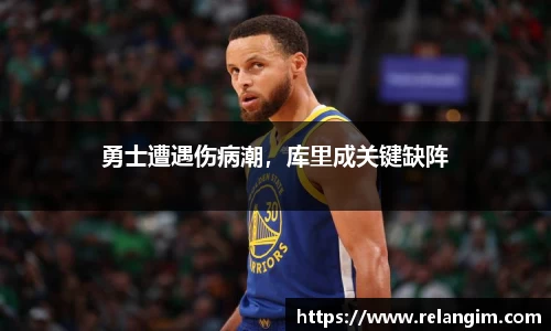 勇士遭遇伤病潮，库里成关键缺阵