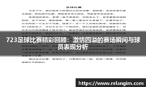 723足球比赛精彩回顾：激情四溢的赛场瞬间与球员表现分析