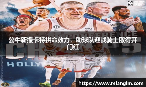 公牛新援卡特拼命效力，助球队迎战骑士取得开门红