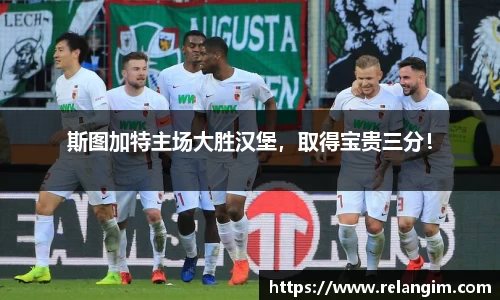 斯图加特主场大胜汉堡，取得宝贵三分！
