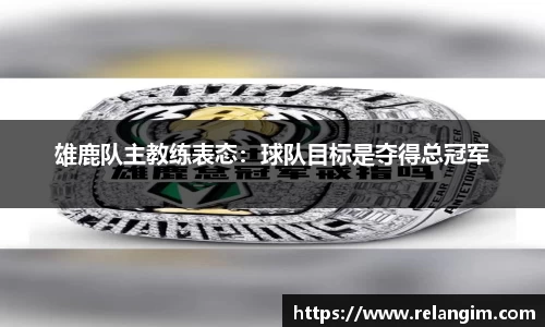 雄鹿队主教练表态：球队目标是夺得总冠军