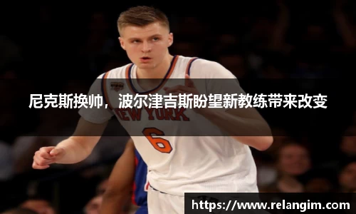 尼克斯换帅，波尔津吉斯盼望新教练带来改变