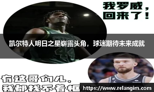 凯尔特人明日之星崭露头角，球迷期待未来成就