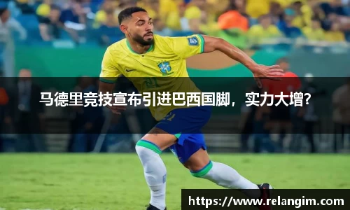 马德里竞技宣布引进巴西国脚，实力大增？