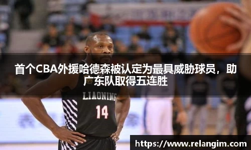 首个CBA外援哈德森被认定为最具威胁球员，助广东队取得五连胜