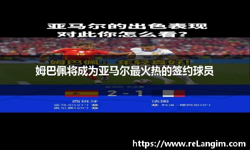 姆巴佩将成为亚马尔最火热的签约球员