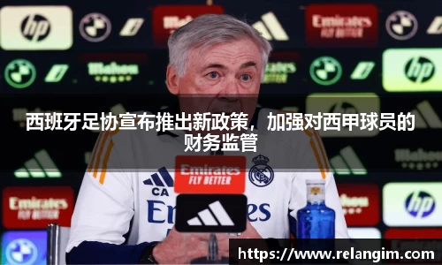 西班牙足协宣布推出新政策，加强对西甲球员的财务监管