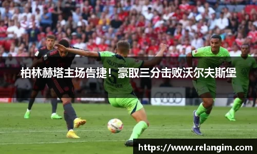 柏林赫塔主场告捷！豪取三分击败沃尔夫斯堡