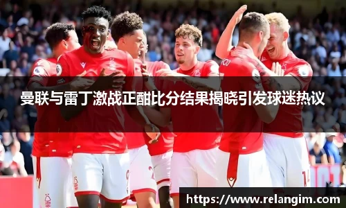 曼联与雷丁激战正酣比分结果揭晓引发球迷热议