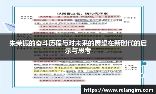 朱荣振的奋斗历程与对未来的展望在新时代的启示与思考
