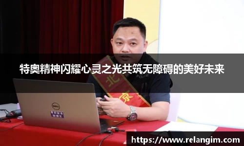 特奥精神闪耀心灵之光共筑无障碍的美好未来