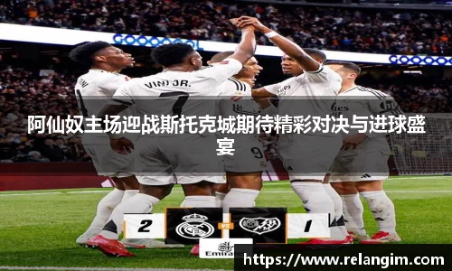阿仙奴主场迎战斯托克城期待精彩对决与进球盛宴