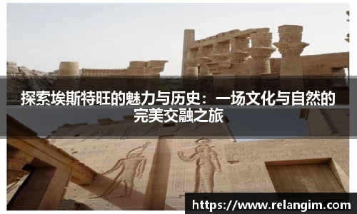 探索埃斯特旺的魅力与历史：一场文化与自然的完美交融之旅