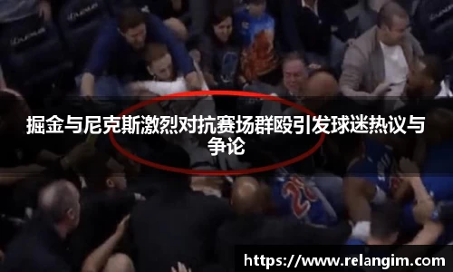 掘金与尼克斯激烈对抗赛场群殴引发球迷热议与争论