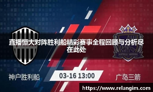 直播恒大对阵胜利船精彩赛事全程回顾与分析尽在此处