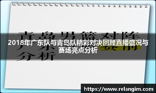 2018年广东队与青岛队精彩对决回顾直播盛况与赛场亮点分析