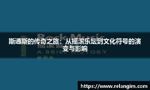 斯通斯的传奇之旅：从摇滚乐坛到文化符号的演变与影响