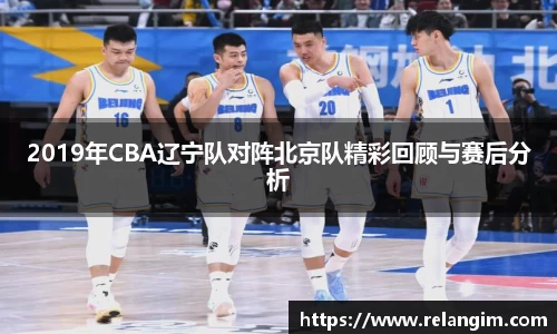 2019年CBA辽宁队对阵北京队精彩回顾与赛后分析