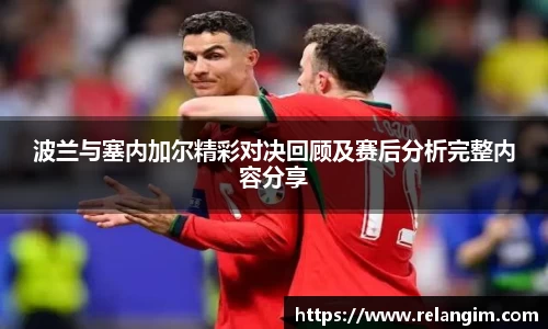 波兰与塞内加尔精彩对决回顾及赛后分析完整内容分享