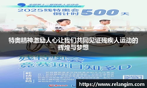 特奥精神激励人心让我们共同见证残疾人运动的辉煌与梦想