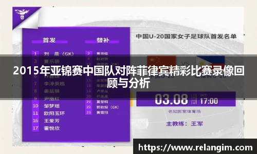2015年亚锦赛中国队对阵菲律宾精彩比赛录像回顾与分析